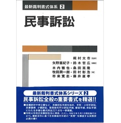 最新裁判書式体系 2 民事訴訟