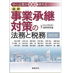 中小企業が本当に使える 最新 事業承継対策の法務と税務（改訂版）