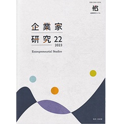 企業家研究 第22号(2023)