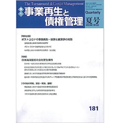 季刊事業再生と債権管理 181号(2023年7月5日号) ポストコロナの事業再生 法学と経済学の対話