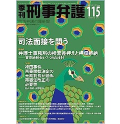 季刊刑事弁護115号（2023年秋号） ［特集］司法面接を問う 他
