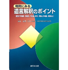 判例にみる 遺言解釈のポイント 趣旨が不明確、多義的、不記載・誤記、実態との相違、抵触など