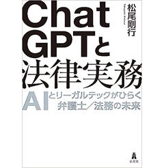 ChatGPTと法律実務 AIとリーガルテックがひらく弁護士／法務の未来