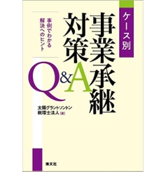 ケース別 事業承継対策Q&A 事例でわかる解決へのヒント