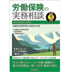 労働保険の実務相談（令和5年度）