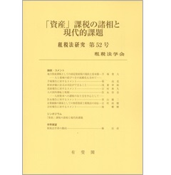 租税法研究 第52号(2024) 「資産」課税の諸相と現代的課題