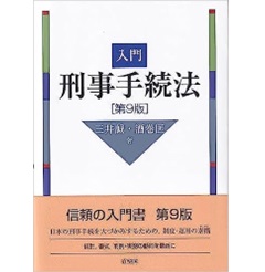 入門刑事手続法（第9版）