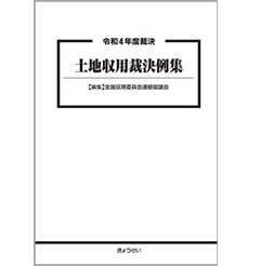 令和4年度裁決 土地収用裁決例集