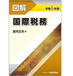 図解 国際税務（令和6年版）