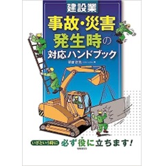 建設業 事故・災害発生時の対応ハンドブック
