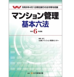 至誠堂書店オンラインショップ / 新選 マンション管理基本六法 （令和6年度版） 令和6年4月1日現在施行の法令等を収録