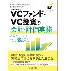 VCファンド・VC投資の会計・評価実務Q&A