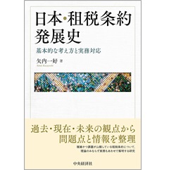 日本・租税条約発展史 基本的な考え方と実務対応