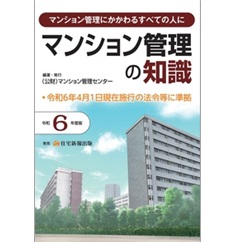 マンション管理の知識（令和6年度版） 令和6年4月1日現在施行の法令等に準拠