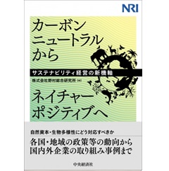 カーボンニュートラルからネイチャーポジティブへ サステナビリティ経営の新機軸