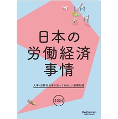 日本の労働経済事情(2024年版) 人事・労務担当者が知っておきたい基礎知識