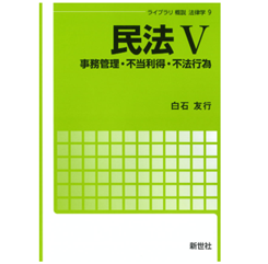 至誠堂書店オンラインショップ / ライブラリ概説法律学9 民法V 事務