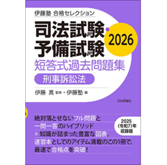 至誠堂書店オンラインショップ / 伊藤塾 合格セレクション 司法試験