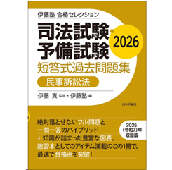 至誠堂書店オンラインショップ / 伊藤塾 合格セレクション 司法試験