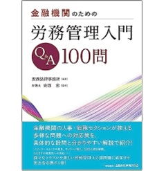 金融機関のための 労務管理入門Q&A100問