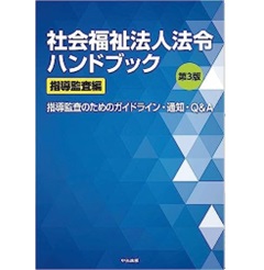 社会福祉法人法令ハンドブック 指導監査編 (第3版) 指導監査のためのガイドライン・通知・Q&A