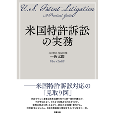 至誠堂書店オンラインショップ / 米国特許訴訟の実務