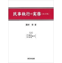 民事執行の実務（上）(下)セット [新品]内容