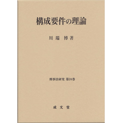 至誠堂書店オンラインショップ / 刑事法研究 第24巻 構成要件の理論