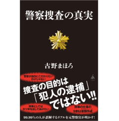 警察捜査の真実