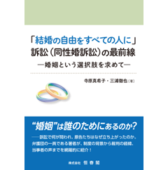 「結婚の自由をすべての人に」訴訟(同性婚訴訟)の最前線 ー婚姻という選択肢を求めてー