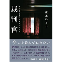 至誠堂書店オンラインショップ / 裁判官 人の命は権力で奪えるものか
