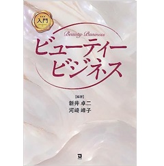 入門 ビューティービジネス