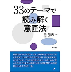 33のテーマで読み解く意匠法