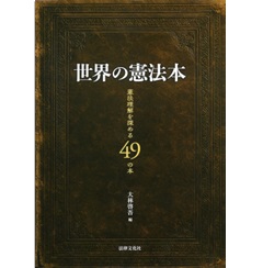 世界の憲法本 憲法理解を深める49の本