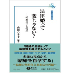 法と哲学新書 法律婚って変じゃない？ 結婚の法と哲学