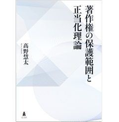 著作権の保護範囲と正当化理論