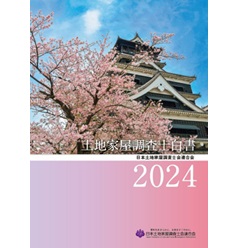 至誠堂書店オンラインショップ / 土地家屋調査士白書（2024年版）