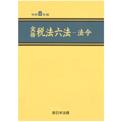 至誠堂書店オンラインショップ / 実務 税法六法 法令（令和8年版）
