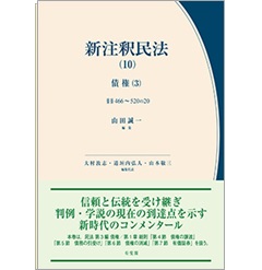 至誠堂書店オンラインショップ / 有斐閣 新注釈民法