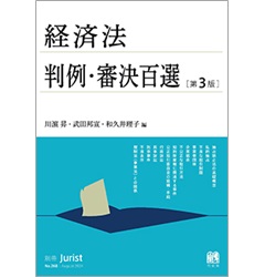 別冊ジュリストNo.268 経済法判例・審決百選（第3版）