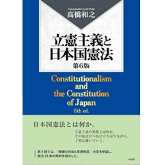 立憲主義と日本国憲法（第6版）