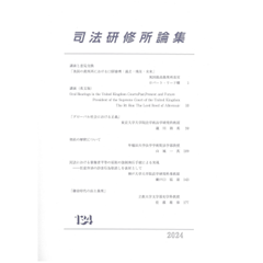 司法研修所論集2024（第134号）