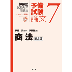 商法 第3版 (伊藤塾試験対策問題集-予備試験論文7)