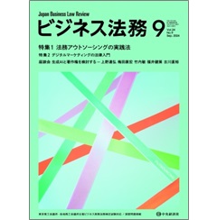 ビジネス法務9月号(第24巻第9号) 特集 法務アウトソーシング/デジタルマーケティングの法律/生成AI×著作権座談会 他