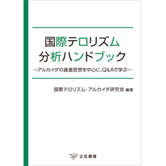 国際テロリズム分析ハンドブック ～アルカイダの過激思想を中心に、Q＆Aで学ぶ～
