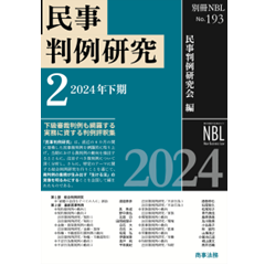 別冊NBL No.193 民事判例研究2（2024年下期）