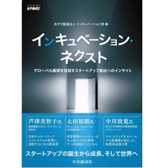 インキュベーション・ネクスト グローバル展開を目指すスタートアップ創出へのインサイト