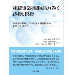 相続事業承継を取り巻く法務と税務 財産権の移転に伴う民法・相続税法の取扱いと考え方