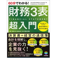 60分でわかる！ 財務3表 超入門