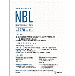 NBL No.1270 ［論説］ 事業性融資推進法の概要/気候変動関連訴訟 ［パネルディスカッション］ AI事業者ガイドライン 他